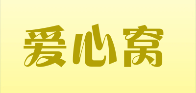 爱心窝是什么牌子_爱心窝品牌怎么样?