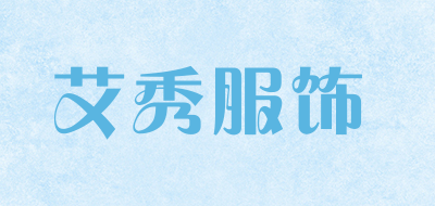 艾秀服饰是什么牌子_艾秀服饰品牌怎么样?