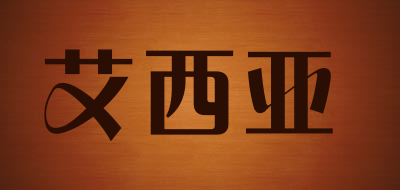 艾西亚是什么牌子_艾西亚品牌怎么样?