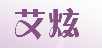 艾炫是什么牌子_艾炫品牌怎么样?