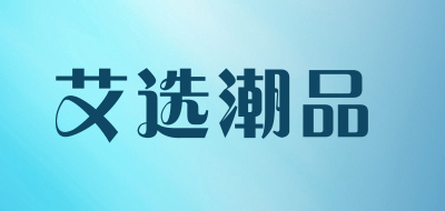 艾选潮品是什么牌子_艾选潮品品牌怎么样?