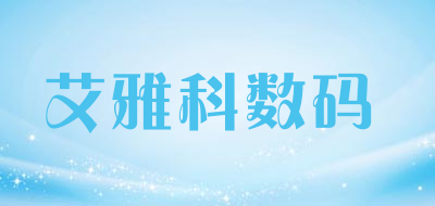 艾雅科数码是什么牌子_艾雅科数码品牌怎么样?