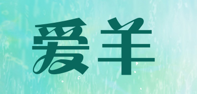 爱羊是什么牌子_爱羊品牌怎么样?