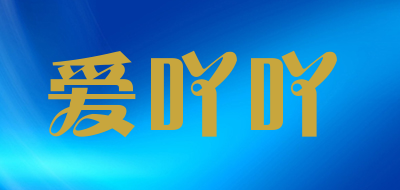 AIIYVYV是什么牌子_爱吖吖品牌怎么样?