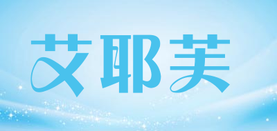 艾耶芙是什么牌子_艾耶芙品牌怎么样?