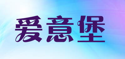 aiyibao是什么牌子_爱意堡品牌怎么样?