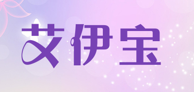艾伊宝是什么牌子_艾伊宝品牌怎么样?