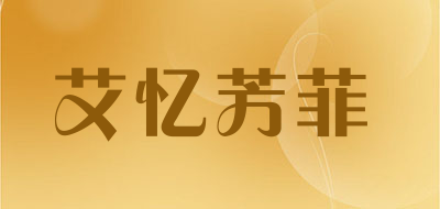艾忆芳菲是什么牌子_艾忆芳菲品牌怎么样?