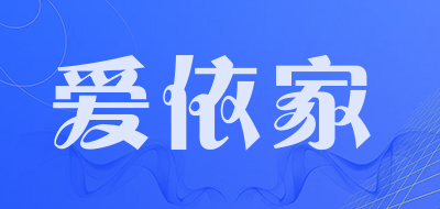 aiyijia是什么牌子_爱依家品牌怎么样?