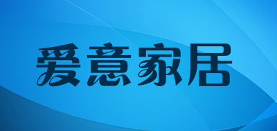 爱意家居是什么牌子_爱意家居品牌怎么样?