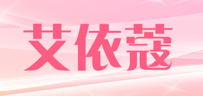 AIYIKOU是什么牌子_艾依蔻品牌怎么样?
