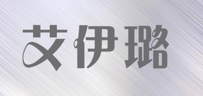 艾伊璐是什么牌子_艾伊璐品牌怎么样?