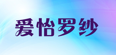 爱怡罗纱是什么牌子_爱怡罗纱品牌怎么样?