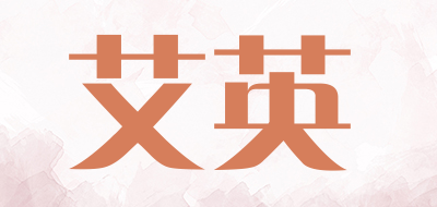 艾英是什么牌子_艾英品牌怎么样?