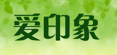 爱印象是什么牌子_爱印象品牌怎么样?