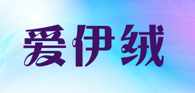 爱伊绒是什么牌子_爱伊绒品牌怎么样?