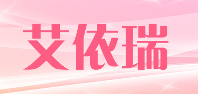 艾依瑞是什么牌子_艾依瑞品牌怎么样?