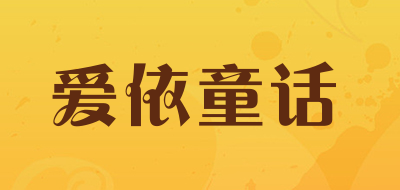 爱依童话是什么牌子_爱依童话品牌怎么样?