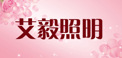 艾毅照明是什么牌子_艾毅照明品牌怎么样?