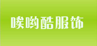 唉哟酷服饰是什么牌子_唉哟酷服饰品牌怎么样?