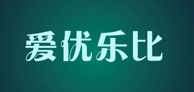 爱优乐比是什么牌子_爱优乐比品牌怎么样?
