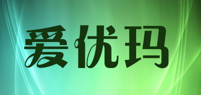 爱优玛是什么牌子_爱优玛品牌怎么样?
