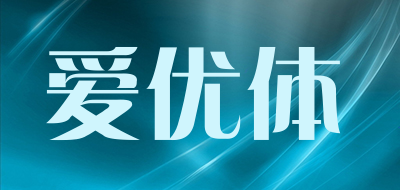 爱优体是什么牌子_爱优体品牌怎么样?