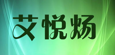 艾悦炀是什么牌子_艾悦炀品牌怎么样?