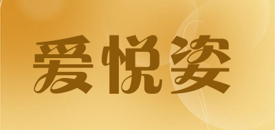 爱悦姿是什么牌子_爱悦姿品牌怎么样?