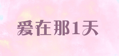 爱在那1天是什么牌子_爱在那1天品牌怎么样?