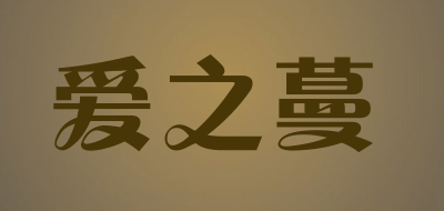 爱之蔓是什么牌子_爱之蔓品牌怎么样?