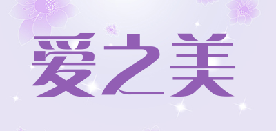 爱之美是什么牌子_爱之美品牌怎么样?