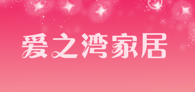 爱之湾家居是什么牌子_爱之湾家居品牌怎么样?