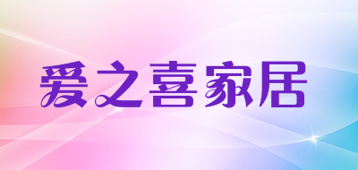 爱之喜家居是什么牌子_爱之喜家居品牌怎么样?
