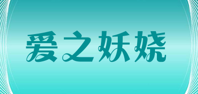爱之妖娆是什么牌子_爱之妖娆品牌怎么样?