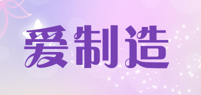 爱制造是什么牌子_爱制造品牌怎么样?