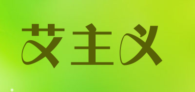 艾主义是什么牌子_艾主义品牌怎么样?