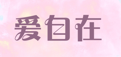 爱自在是什么牌子_爱自在品牌怎么样?