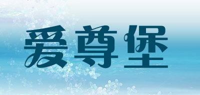 爱尊堡是什么牌子_爱尊堡品牌怎么样?