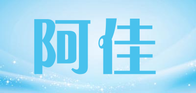 阿佳是什么牌子_阿佳品牌怎么样?