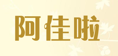 阿佳啦是什么牌子_阿佳啦品牌怎么样?