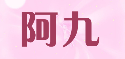 阿九是什么牌子_阿九品牌怎么样?