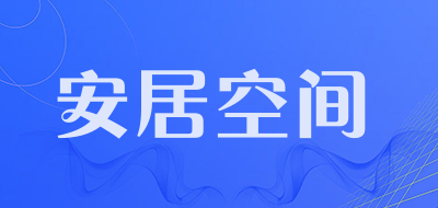 ajkj是什么牌子_安居空间品牌怎么样?