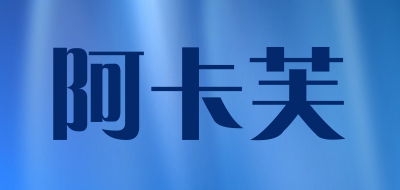 阿卡芙是什么牌子_阿卡芙品牌怎么样?
