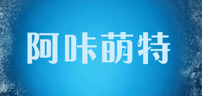 阿咔萌特是什么牌子_阿咔萌特品牌怎么样?