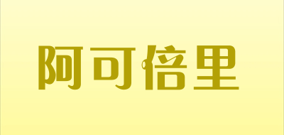 阿可倍里是什么牌子_阿可倍里品牌怎么样?