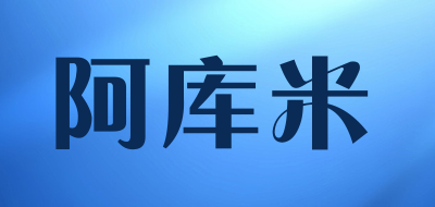 Akumi是什么牌子_阿库米品牌怎么样?