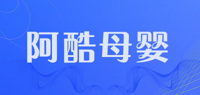 阿酷母婴是什么牌子_阿酷母婴品牌怎么样?