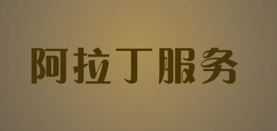 阿拉丁服务是什么牌子_阿拉丁服务品牌怎么样?