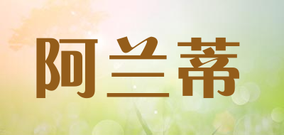 阿兰蒂是什么牌子_阿兰蒂品牌怎么样?